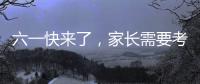 六一快来了�，家长需要考虑儿童漆居家环境