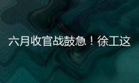 六月收官战鼓急！徐工这一周
	，奋战“双过半”！