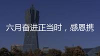 六月奋进正当时�，感恩携手启新程 —— 黑龙江瑞远柳工全新启航​