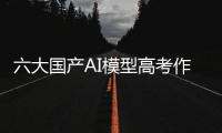 六大国产AI模型高考作文对决：讯飞星火排名第一