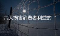六大损害消费者利益的“潜规则”  木门企业一定要避免