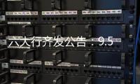 六大行齐发公告：9.53万亿贷款支持实体经济，投向了哪里	？