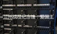 兰州战役纪念馆：爱国主义教育的前沿阵地