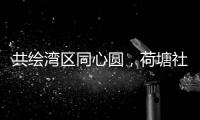 共绘湾区同心圆，荷塘社区举办琴澳青年交流活动