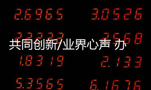 共同这是创新最容易的方式