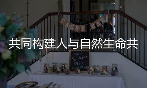 人自然生走向生态文雅新时代