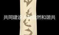 共同建设人与自然和谐共生的现代化，广东纪念第56个世界地球日主题宣传活动在珠举行