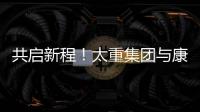 共启新程！太重集团与康明斯达成战略合作