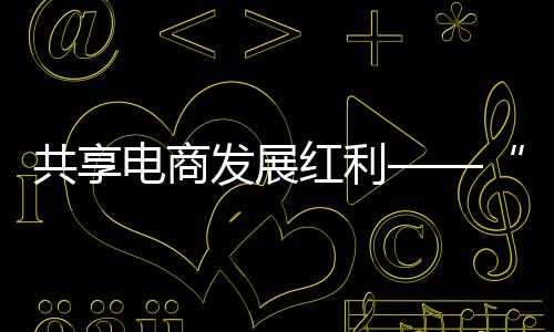 包邮区“买买买”更顺畅了