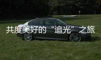 共度美好的“追光”之旅
，“快门无声”举办首届聋儿亲子摄影融合活动
