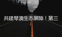 共建琴澳生态屏障！第三届横琴自然周吸引超7万人次参与