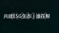 共建ESG生态｜谁在帮助企业穿越“碳关税风暴”
？