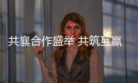 共襄合作盛举 共筑互赢平台——写在第十八届中国—东盟博览会、中国—东盟商务与投资峰会开幕之际