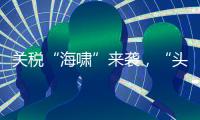 关税“海啸”来袭
，“头盔王国”硬核破局