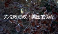 关税救财政？美国的伪命题�
！