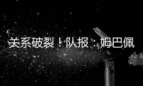 但最终却走向了“破裂”