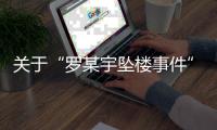 关于“罗某宇坠楼事件”的情况通报