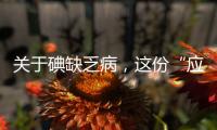 关于碘缺乏病
，这份“应知应会”请收好