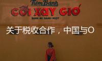 关于税收合作�
，中国与OECD又达成四项共识