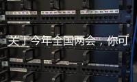 关于今年全国两会
，你可能不知道的一些细节