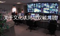 关于文化认同与双城共融
，“玉兔宫灯”设计师马若龙横琴开讲