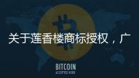 关于莲香楼商标授权，广州老字号公司回应