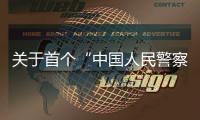 关于首个“中国人民警察节”，公安部介绍相关活动安排