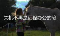 关机不再是远程办公的障碍	，向日葵智能开机插座C2上手体验