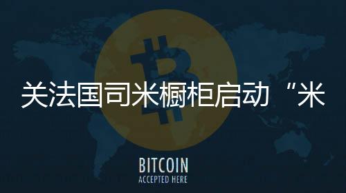 是米橱梦计国民生活的新时尚
