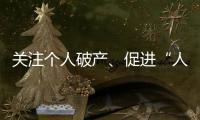 关注个人破产、促进“人水和谐”：来自法律界的两会声音