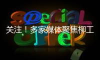 关注�
！多家媒体聚焦柳工5・28 全球客户节，解码智慧绿色的机械力量