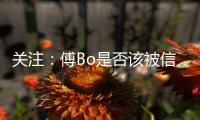 关注：傅Bo是否该被信任 里皮出山能创恒大第二?