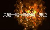 关键一帽一助救赎	
�！弗拉格21中5拿10分3断下半场6中0挂蛋