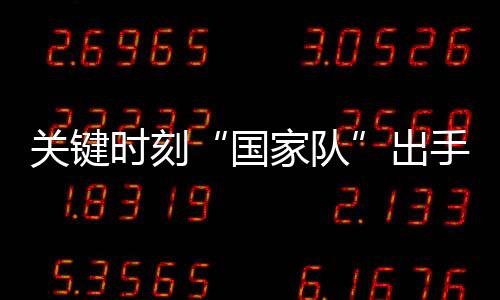 “坚决看好”“坚决支持”