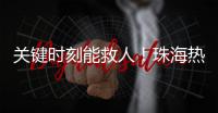 关键时刻能救人
！珠海热门登山区域更新增设安全指引牌
