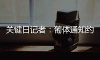 关键日记者：葡体通知约克雷斯今日必须归队训练，预计将拒绝
