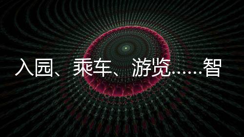 乘车且游客入园时间相对集中