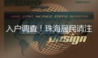 入户调查！珠海居民请注意→