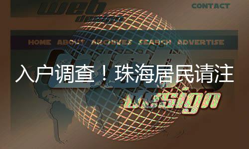 入户前后用时不到半小时