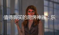 值得购买的厨房神器
：乐铃“不用洗”懒人烟机