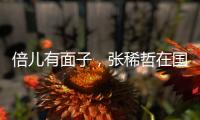 倍儿有面子，张稀哲在国安球迷商店当收银员�，与球迷亲切互动