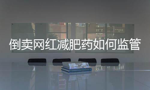 基本医保须用在“刀刃”上