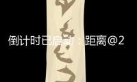 倒计时已启动�：距离@2025巴黎航展开幕还有一周！