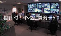 倒计时！个税汇算将于6月30日截止