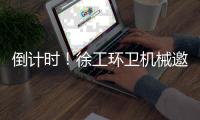 倒计时！徐工环卫机械邀您共赴绿色之约