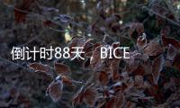 倒计时88天，BICES 2025广东交通市政系统专业用户座谈会在广州召开