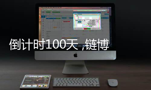 增进民生福祉所做的倒计贡献