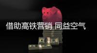 借助高铁营销 同益空气能全面打通南北市场