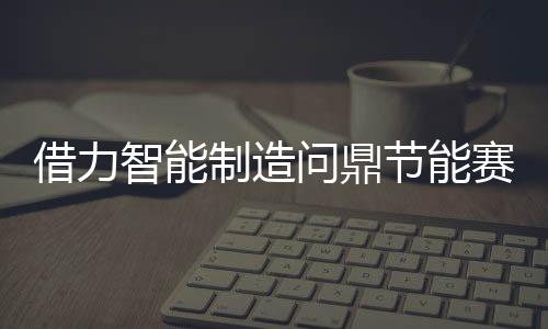 借力节能进弱者在被淘汰