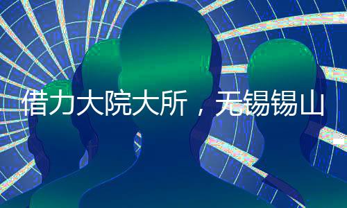 锡山新兴增速由4.2%增至12%